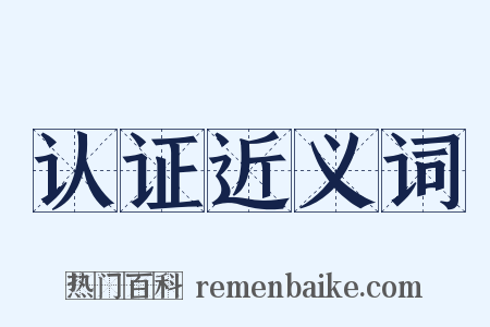 认证近义词是什么意思的图片